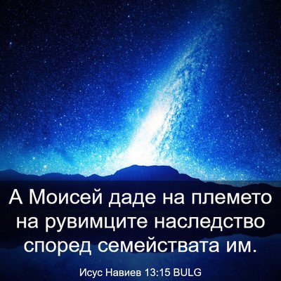 Picture 03 - Исус Навиев 13:15 BULG - А Моисей даде на племето на - Bible Verse Picture