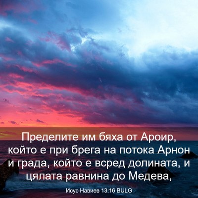 Picture 03 - Исус Навиев 13:16 BULG - Пределите им бяха от Ароир, - Bible Verse Picture