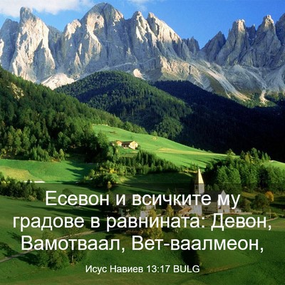 Picture 03 - Исус Навиев 13:17 BULG - Есевон и всичките му - Bible Verse Picture