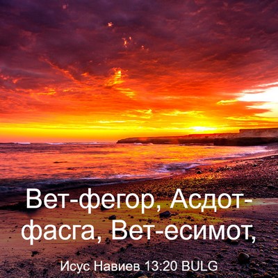 Picture 03 - Исус Навиев 13:20 BULG - Вет-фегор, Асдот-фасга, - Bible Verse Picture