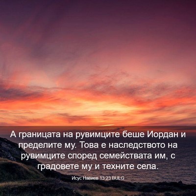 Picture 03 - Исус Навиев 13:23 BULG - А границата на рувимците - Bible Verse Picture