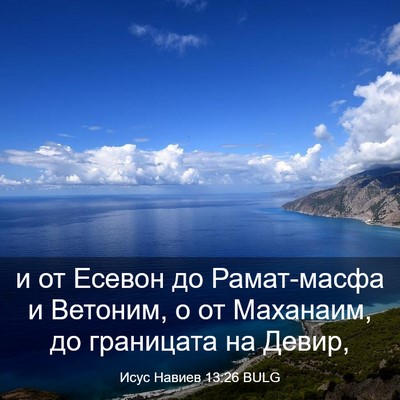 Picture 03 - Исус Навиев 13:26 BULG - и от Есевон до Рамат-масфа - Bible Verse Picture