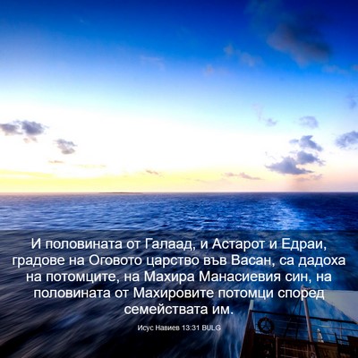 Picture 03 - Исус Навиев 13:31 BULG - И половината от Галаад, и - Bible Verse Picture