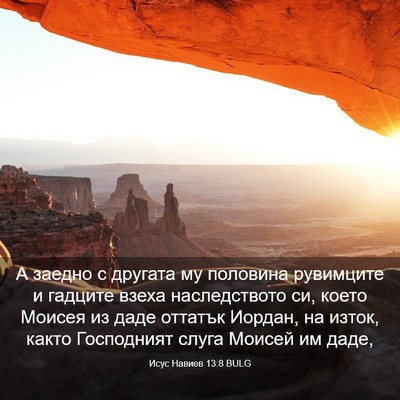 Picture 03 - Исус Навиев 13:8 BULG - А заедно с другата му - Bible Verse Picture