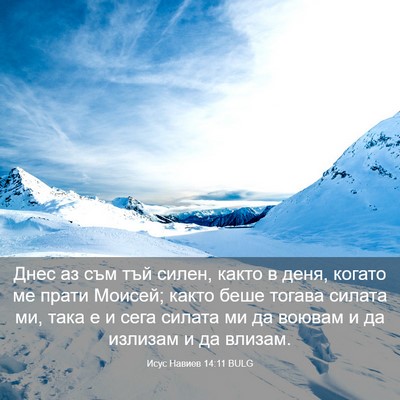 Picture 03 - Исус Навиев 14:11 BULG - Днес аз съм тъй силен, - Bible Verse Picture
