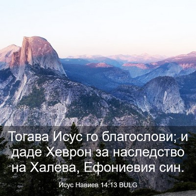 Picture 03 - Исус Навиев 14:13 BULG - Тогава Исус го благослови; - Bible Verse Picture