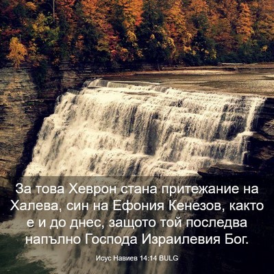 Picture 03 - Исус Навиев 14:14 BULG - За това Хеврон стана - Bible Verse Picture