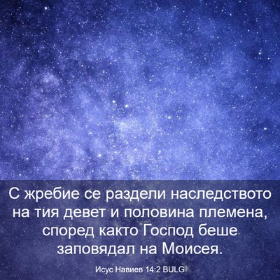 Picture 03 - Исус Навиев 14:2 BULG - С жребие се раздели - Bible Verse Picture