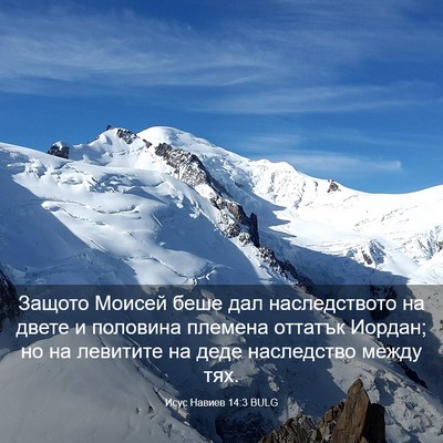 Picture 03 - Исус Навиев 14:3 BULG - Защото Моисей беше дал - Bible Verse Picture