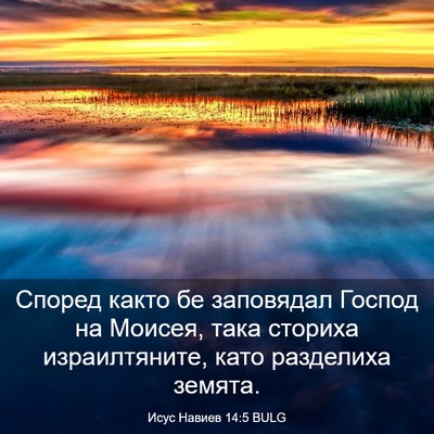 Picture 03 - Исус Навиев 14:5 BULG - Според както бе заповядал - Bible Verse Picture