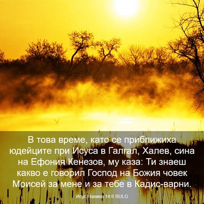 Picture 03 - Исус Навиев 14:6 BULG - В това време, като се - Bible Verse Picture
