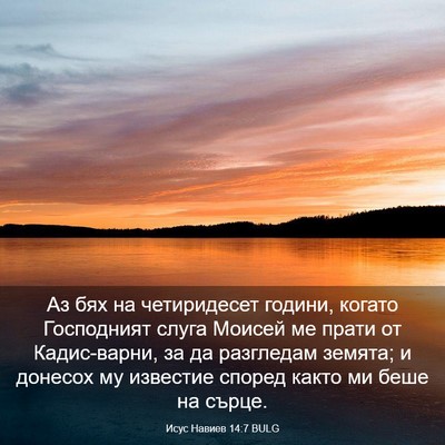 Picture 03 - Исус Навиев 14:7 BULG - Аз бях на четиридесет - Bible Verse Picture
