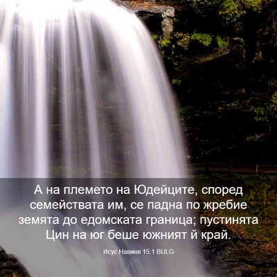 Picture 03 - Исус Навиев 15:1 BULG - А на племето на Юдейците, - Bible Verse Picture