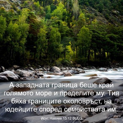 Picture 03 - Исус Навиев 15:12 BULG - А западната граница беше - Bible Verse Picture