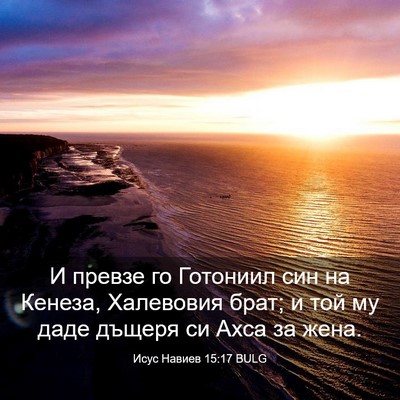 Picture 03 - Исус Навиев 15:17 BULG - И превзе го Готониил син на - Bible Verse Picture