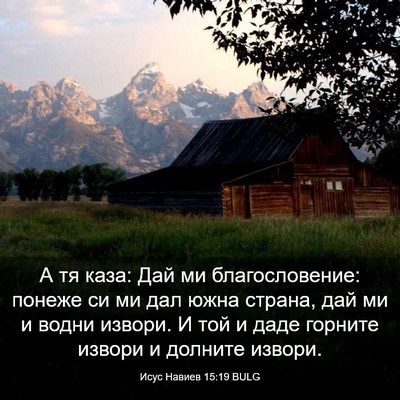 Picture 03 - Исус Навиев 15:19 BULG - А тя каза: Дай ми - Bible Verse Picture