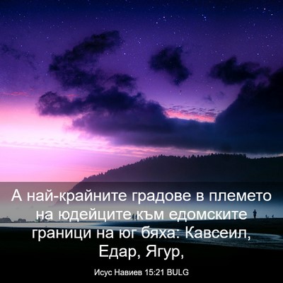 Picture 03 - Исус Навиев 15:21 BULG - А най-крайните градове в - Bible Verse Picture