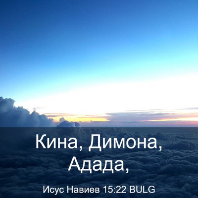 Picture 03 - Исус Навиев 15:22 BULG - Кина, Димона, - Bible Verse Picture