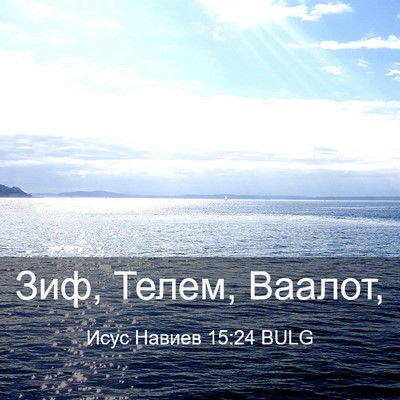Picture 03 - Исус Навиев 15:24 BULG - Зиф, Телем, - Bible Verse Picture