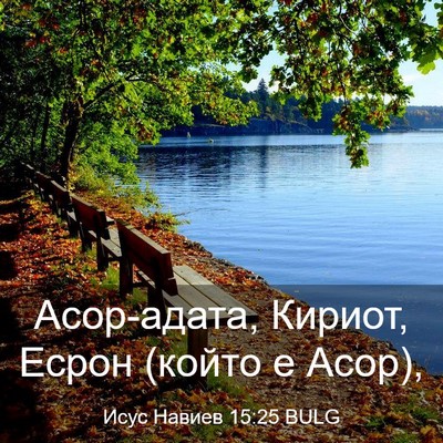 Picture 03 - Исус Навиев 15:25 BULG - Асор-адата, Кириот, Есрон - Bible Verse Picture
