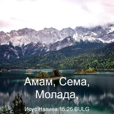 Picture 03 - Исус Навиев 15:26 BULG - Амам, Сема, - Bible Verse Picture