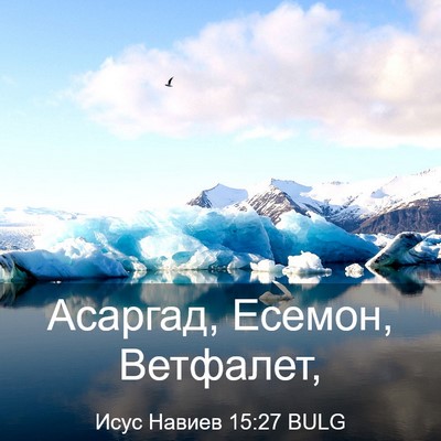 Picture 03 - Исус Навиев 15:27 BULG - Асаргад, Есемон, - Bible Verse Picture