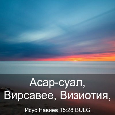Picture 03 - Исус Навиев 15:28 BULG - Асар-суал, Вирсавее, - Bible Verse Picture