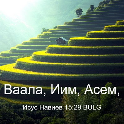 Picture 03 - Исус Навиев 15:29 BULG - Ваала, Иим, - Bible Verse Picture