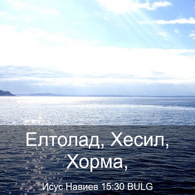 Picture 03 - Исус Навиев 15:30 BULG - Елтолад, Хесил, - Bible Verse Picture