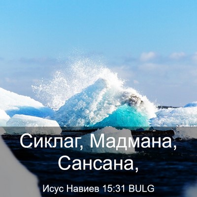 Picture 03 - Исус Навиев 15:31 BULG - Сиклаг, Мадмана, - Bible Verse Picture