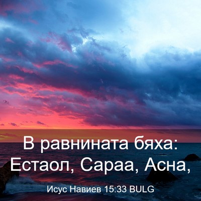 Picture 03 - Исус Навиев 15:33 BULG - В равнината бяха: Естаол, - Bible Verse Picture