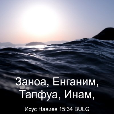 Picture 03 - Исус Навиев 15:34 BULG - Заноа, Енганим, Тапфуа, - Bible Verse Picture