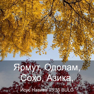 Picture 03 - Исус Навиев 15:35 BULG - Ярмут, Одолам, Сохо, - Bible Verse Picture