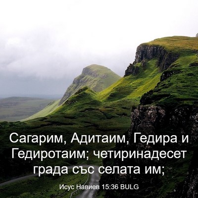 Picture 03 - Исус Навиев 15:36 BULG - Сагарим, Адитаим, Гедира и - Bible Verse Picture