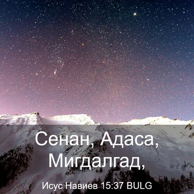 Picture 03 - Исус Навиев 15:37 BULG - Сенан, Адаса, - Bible Verse Picture
