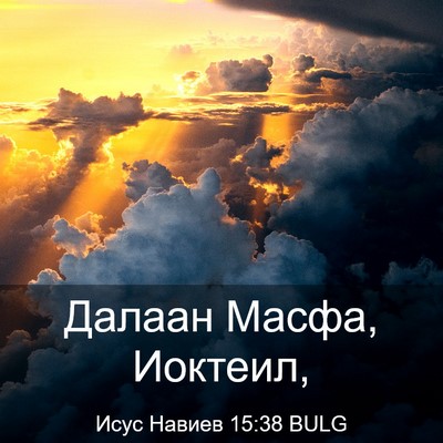 Picture 03 - Исус Навиев 15:38 BULG - Далаан Масфа, - Bible Verse Picture