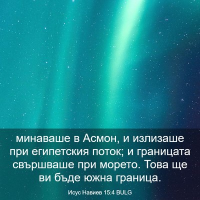 Picture 03 - Исус Навиев 15:4 BULG - минаваше в Асмон, и - Bible Verse Picture