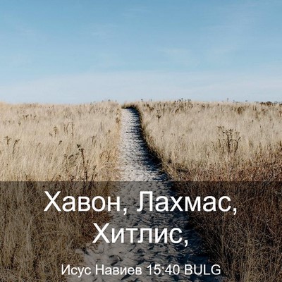 Picture 03 - Исус Навиев 15:40 BULG - Хавон, Лахмас, - Bible Verse Picture