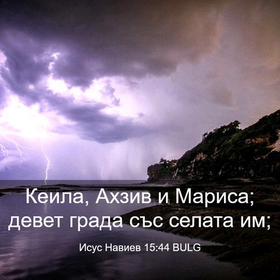 Picture 03 - Исус Навиев 15:44 BULG - Кеила, Ахзив и Мариса; - Bible Verse Picture