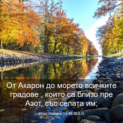 Picture 03 - Исус Навиев 15:46 BULG - От Акарон до морето - Bible Verse Picture