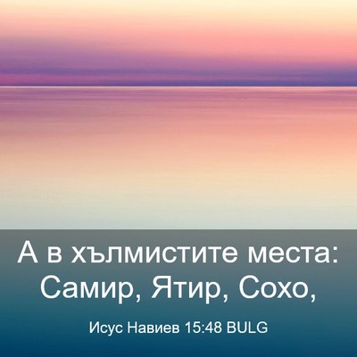 Picture 03 - Исус Навиев 15:48 BULG - А в хълмистите места: - Bible Verse Picture