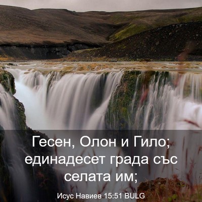 Picture 03 - Исус Навиев 15:51 BULG - Гесен, Олон и Гило; - Bible Verse Picture