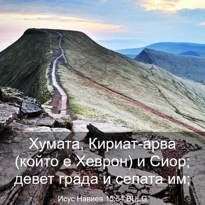 Picture 03 - Исус Навиев 15:54 BULG - Хумата, Кириат-арва (който - Bible Verse Picture