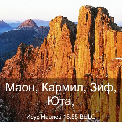 Picture 03 - Исус Навиев 15:55 BULG - Маон, Кармил, Зиф, - Bible Verse Picture