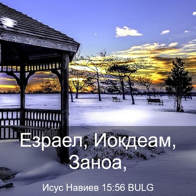 Picture 03 - Исус Навиев 15:56 BULG - Езраел, Иокдеам, - Bible Verse Picture