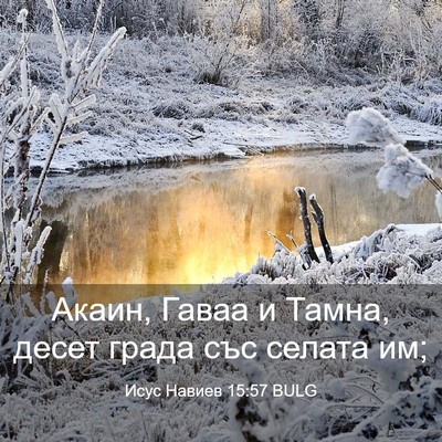 Picture 03 - Исус Навиев 15:57 BULG - Акаин, Гаваа и Тамна, десет - Bible Verse Picture