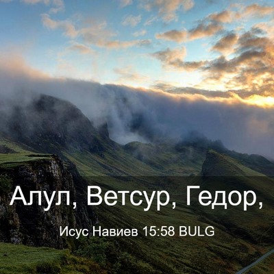 Picture 03 - Исус Навиев 15:58 BULG - Алул, Ветсур, - Bible Verse Picture