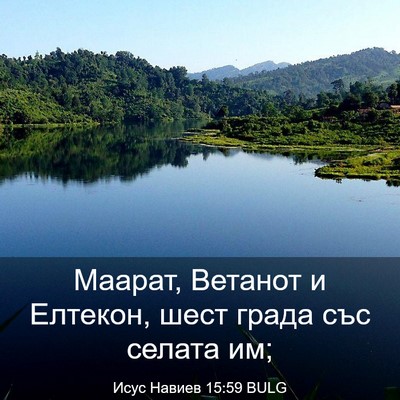 Picture 03 - Исус Навиев 15:59 BULG - Маарат, Ветанот и Елтекон, - Bible Verse Picture