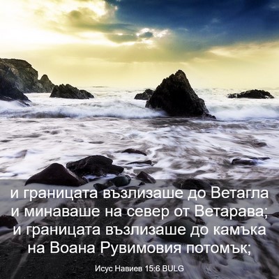 Picture 03 - Исус Навиев 15:6 BULG - и границата възлизаше до - Bible Verse Picture
