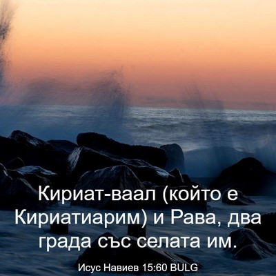Picture 03 - Исус Навиев 15:60 BULG - Кириат-ваал (който е - Bible Verse Picture